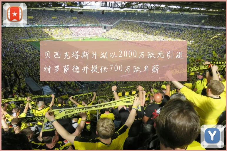 贝西克塔斯计划以2000万欧元引进特罗萨德并提供700万欧年薪