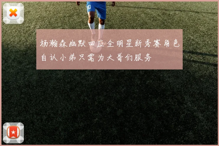 杨瀚森幽默回应全明星新秀赛角色自认小弟只需为大哥们服务