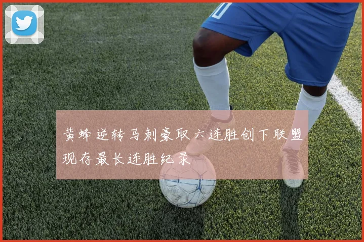 黄蜂逆转马刺豪取六连胜创下联盟现存最长连胜纪录