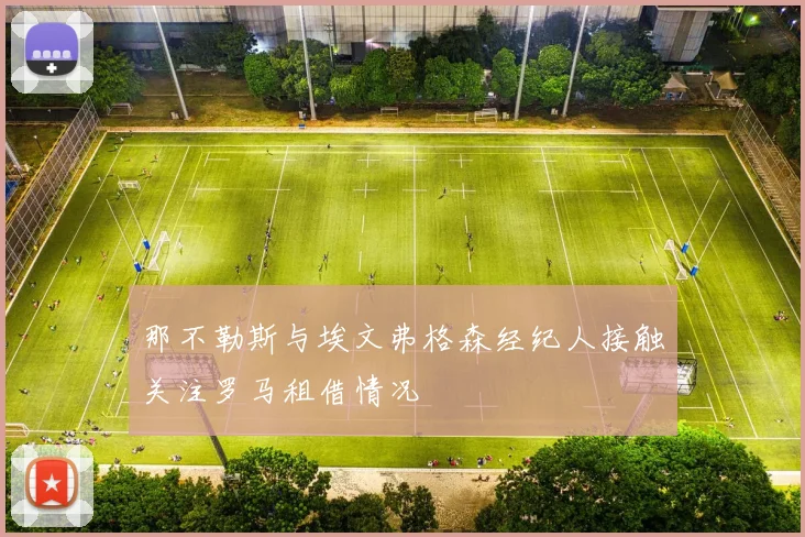 那不勒斯与埃文弗格森经纪人接触关注罗马租借情况