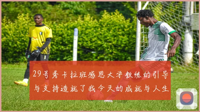 29号秀卡拉班感恩大学教练的引导与支持造就了我今天的成就与人生转折