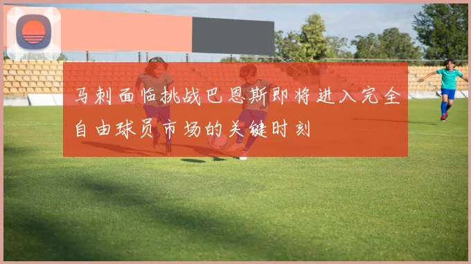 马刺面临挑战巴恩斯即将进入完全自由球员市场的关键时刻