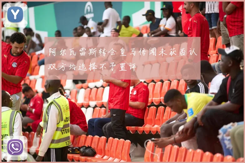 阿尔瓦雷斯转会皇马传闻未获否认双方均选择不予置评