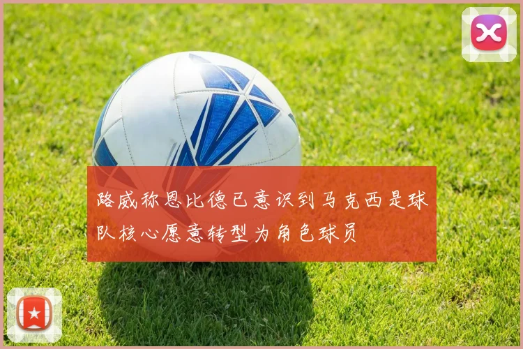 路威称恩比德已意识到马克西是球队核心愿意转型为角色球员