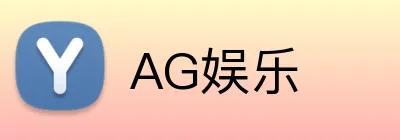 AG娱乐 Logo