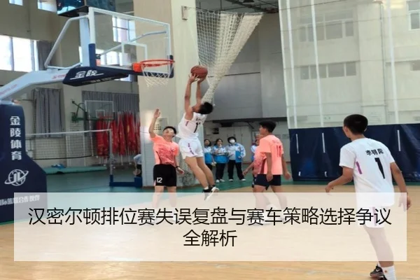 汉密尔顿排位赛失误复盘与赛车策略选择争议全解析